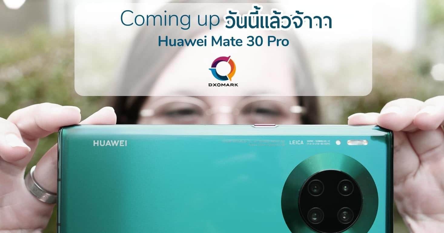 ขอเวลาอีกไม่นาน DxOMark ปล่อยคะแนนกล้อง HUAWEI Mate 30 Pro ภายในวันนี้แน่นอน 1
