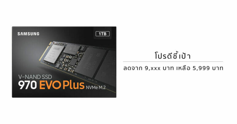 ชี้เป้า Samsung 970 EVO Plus 1TB ราคา 5,999 บาท 2TB ราคา 16,999 บาท 11
