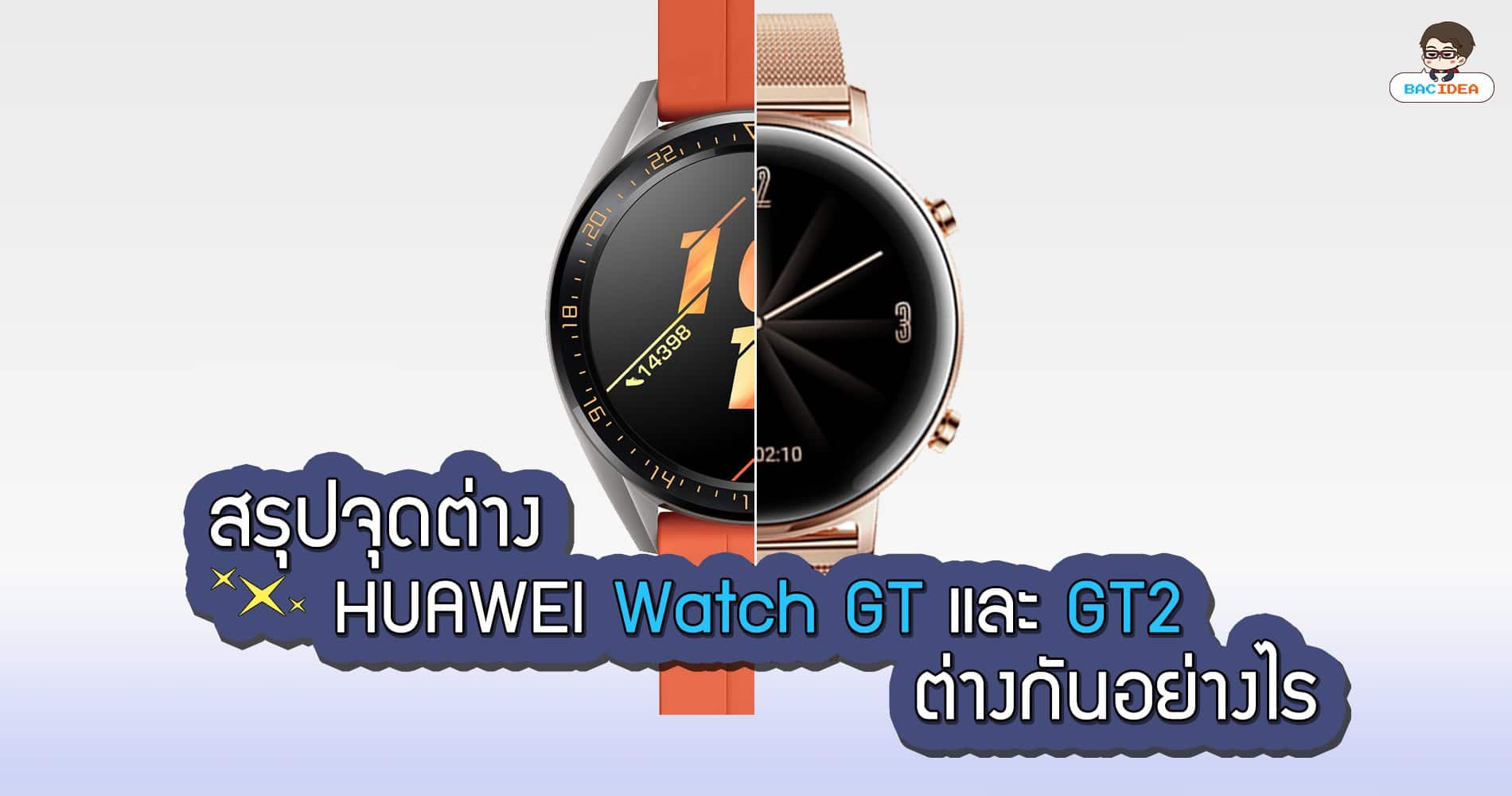 สรุปจุดต่าง HUAWEI Watch GT และ GT2 ต่างกันอย่างไร 1