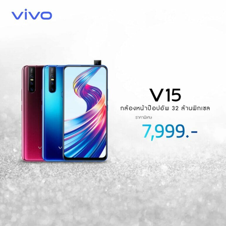 Vivo V15 ปรับราคาใหม่ เพียง 7,999 บาท 7