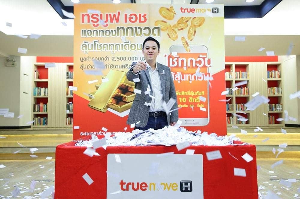 TrueMove H จับรางวัลเพื่อหาผู้โชคดีรับโชคครั้งที่ 1 จากแคมเปญใหญ่ส่งท้ายปี “TrueMove H แจกทองทุกงวด ลุ้นโชคทุกเดือน” 1