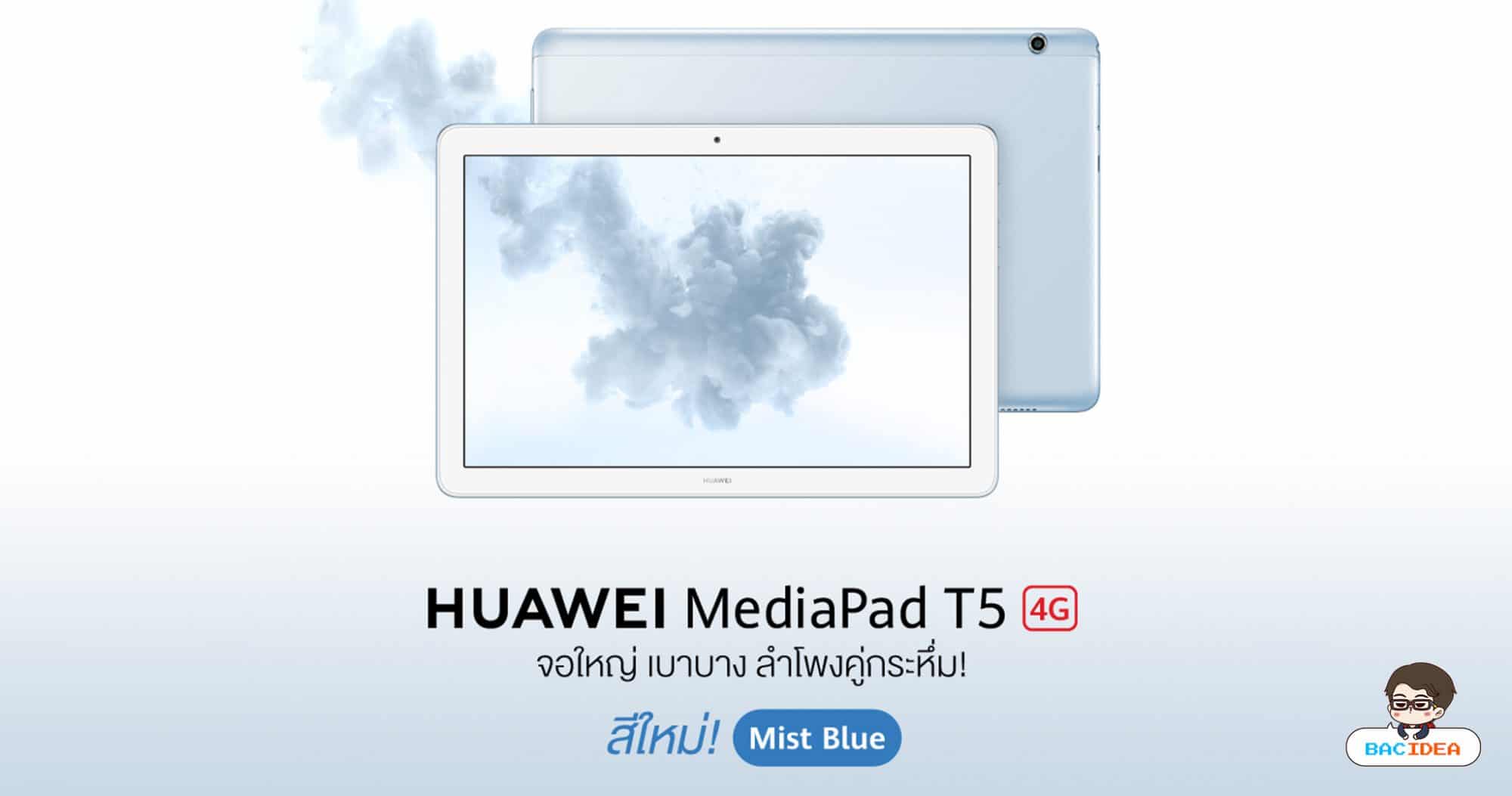 HUAWEI MediaPad T5 10" แท็บเล็ตจอ Full HD 10.1 นิ้ว รุ่นยอดนิยมมาพร้อมสีใหม่ Mist Blue 1