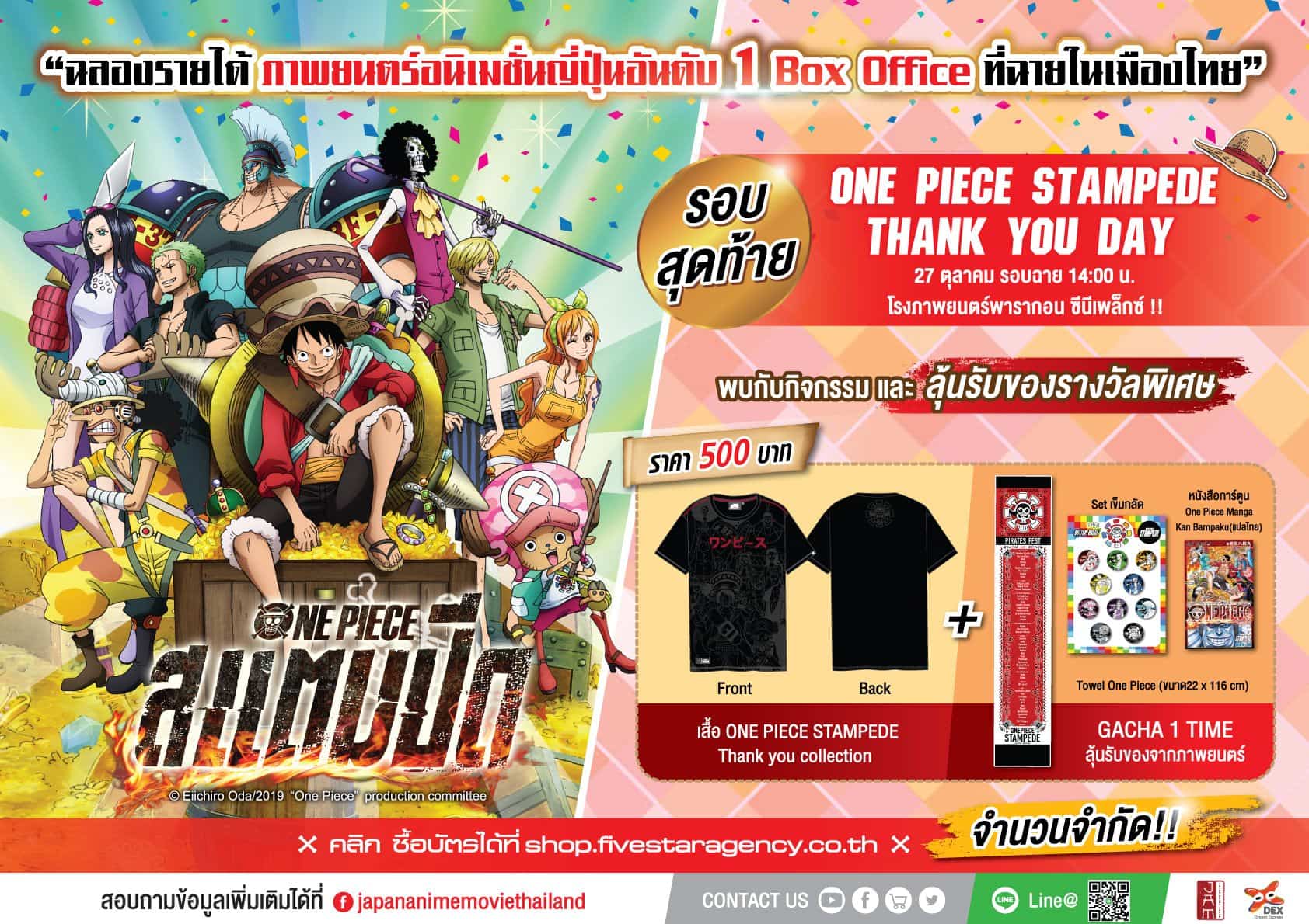 - One Piece Stampede จัดรอบ Thank you day พร้อมของรางวัลมากมาย - One Piece Stampede จัดรอบ Thank you day พร้อมของรางวัลมากมาย