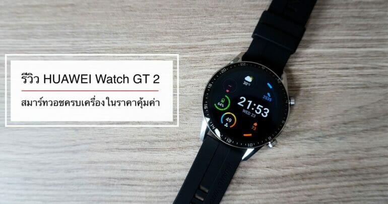 รีวิว HUAWEI Watch GT 2 ครบทุกสิ่งที่สมาร์ทวอชควรมี วัดความเครียดได้ โทรได้ มี GPS แบตอึด ราคาเริ่มต้น 6,490 บาท 37
