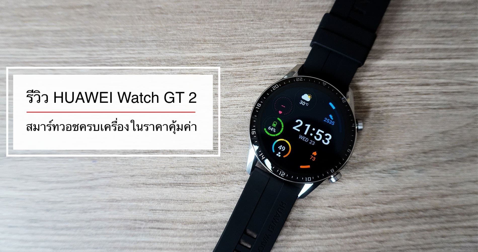 รีวิว HUAWEI Watch GT 2 ครบทุกสิ่งที่สมาร์ทวอชควรมี วัดความเครียดได้ โทรได้ มี GPS แบตอึด ราคาเริ่มต้น 6,490 บาท 1