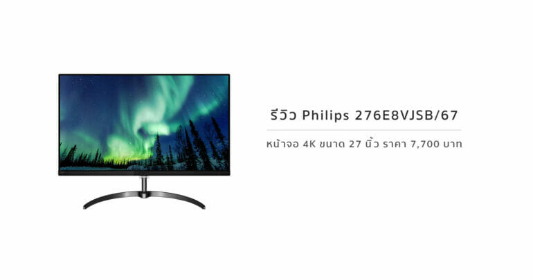 รีวิว Philips 4K Ultra HD LCD 276E8VJSB/67 หน้าจอ 27 นิ้ว 4K sRGB 109% ราคา 7,700 บาท 1