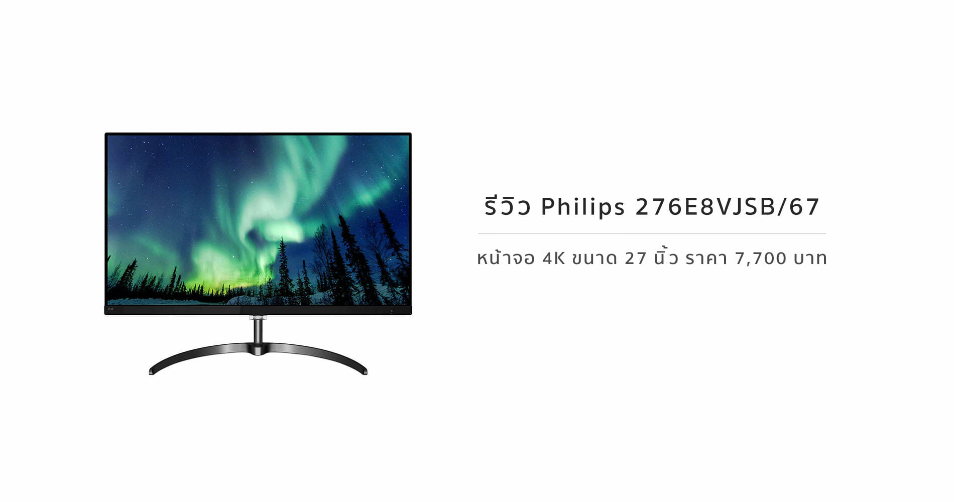 รีวิว Philips 4K Ultra HD LCD 276E8VJSB/67 หน้าจอ 27 นิ้ว 4K sRGB 109% ราคา 7,700 บาท 1