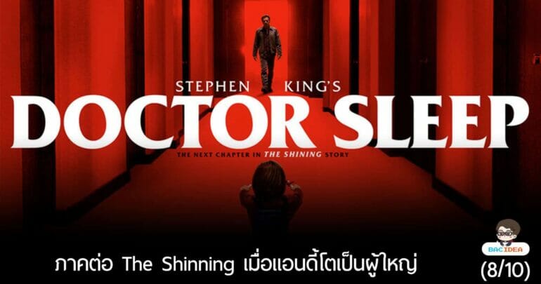 รีวิว Doctor Sleep | ภาคต่อ The Shinning ไม่ดีเท่าภาคแรก แต่มีเสน่ห์ในตัวเอง (8/10) 19