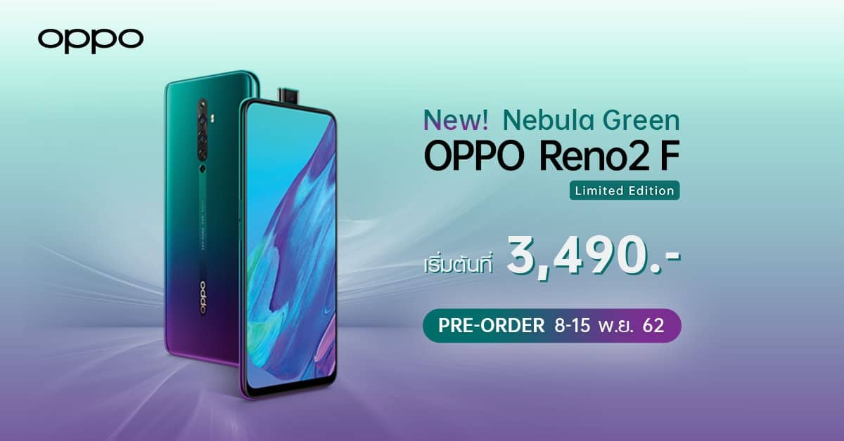 OPPO Reno2 F สีใหม่ Nebula Green Limited Edition ราคาเริ่มต้นเพียง 3,490 บาท 1