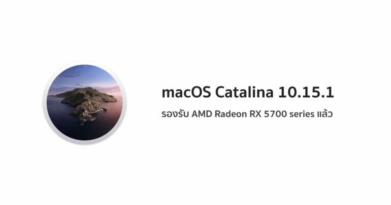 macOS รองรับการ์ดจอ AMD Radeon RX 5700 series แล้ว 5