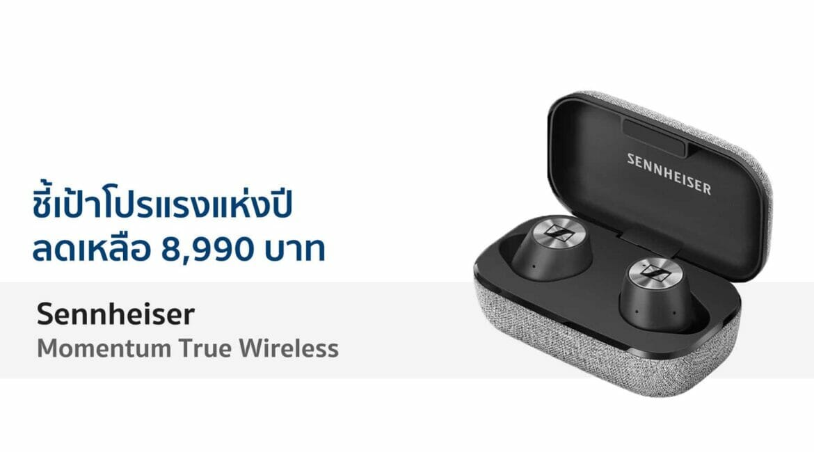 ชี้เป้า Sennheiser Momentum True Wireless ลดเหลือ 8,990 บาท วันที่ 11 เดือน 11 15