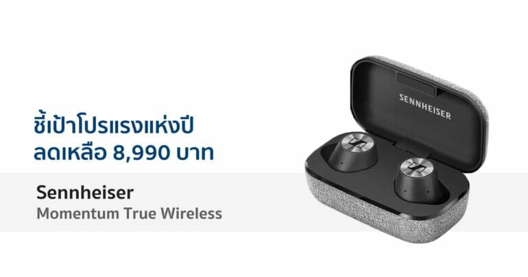 ชี้เป้า Sennheiser Momentum True Wireless ลดเหลือ 8,990 บาท วันที่ 11 เดือน 11 31