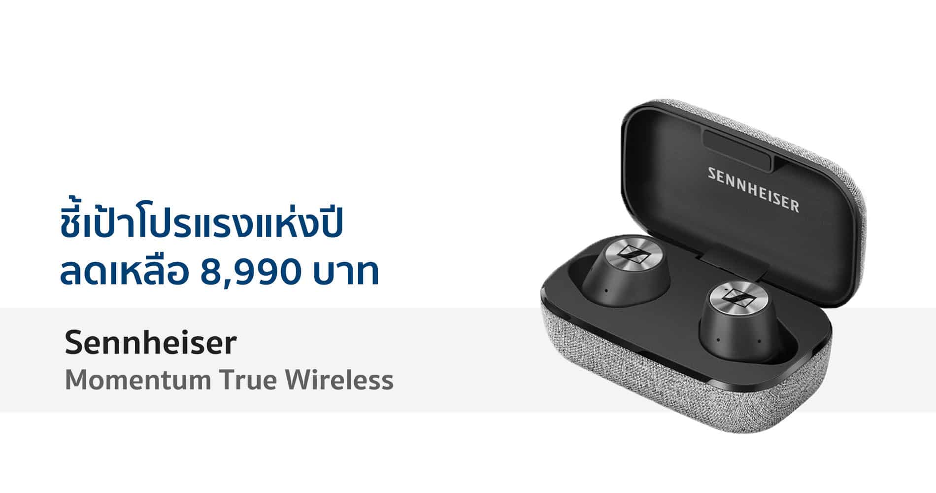 ชี้เป้า Sennheiser Momentum True Wireless ลดเหลือ 8,990 บาท วันที่ 11 เดือน 11 1