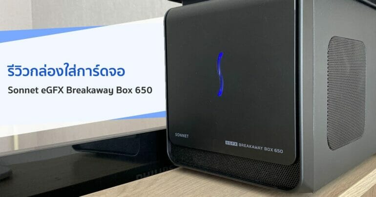 รีวิว Sonnet eGFX Breakaway Box 650 กล่อง eGPU ที่ผ่านมาตรฐาน Apple 7