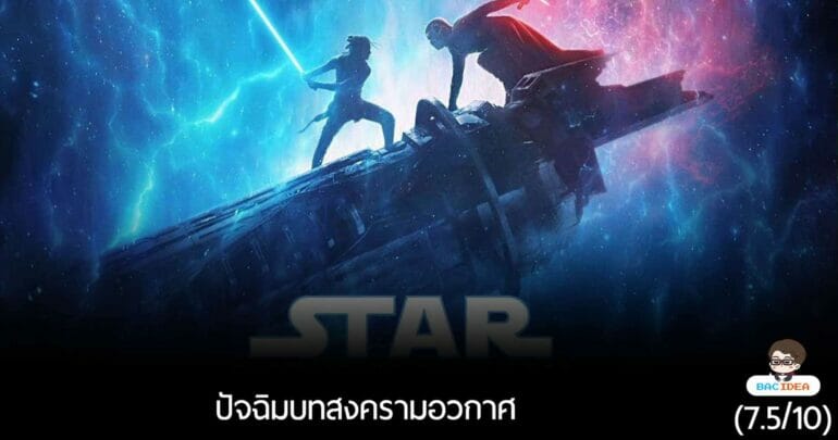 Star Wars : The Rise Of Skywalker | ปัจฉิมบทสงครามอวกาศ (7.5/10) 7