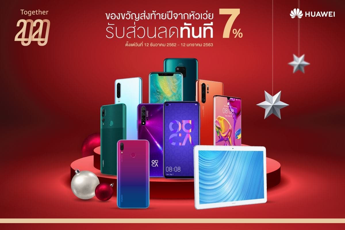 HUAWEIมอบของขวัญส่งท้ายปี จัดกองทัพสมาร์ทโฟนและแท็บเล็ต 7 รุ่นฮิต รับส่วนลดเพิ่มทันทีอีก 7% ในแคมเปญ “Together 2020 1