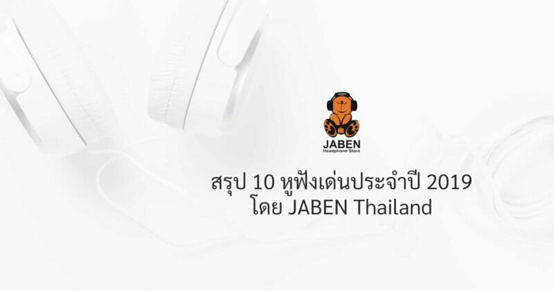 10 อันดับหูฟังเด่นดังประจำปี 2019 จากร้าน Jaben Thailand 5