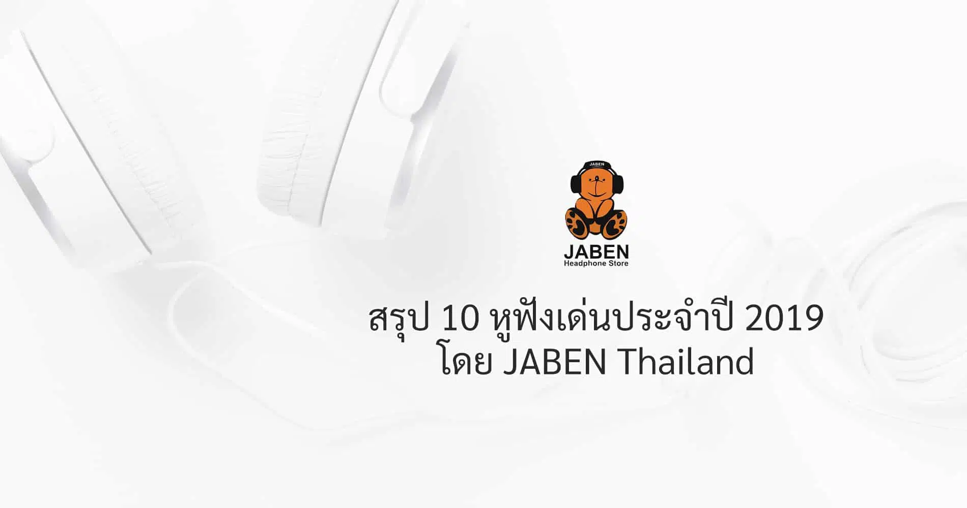 10 อันดับหูฟังเด่นดังประจำปี 2019 จากร้าน Jaben Thailand 1