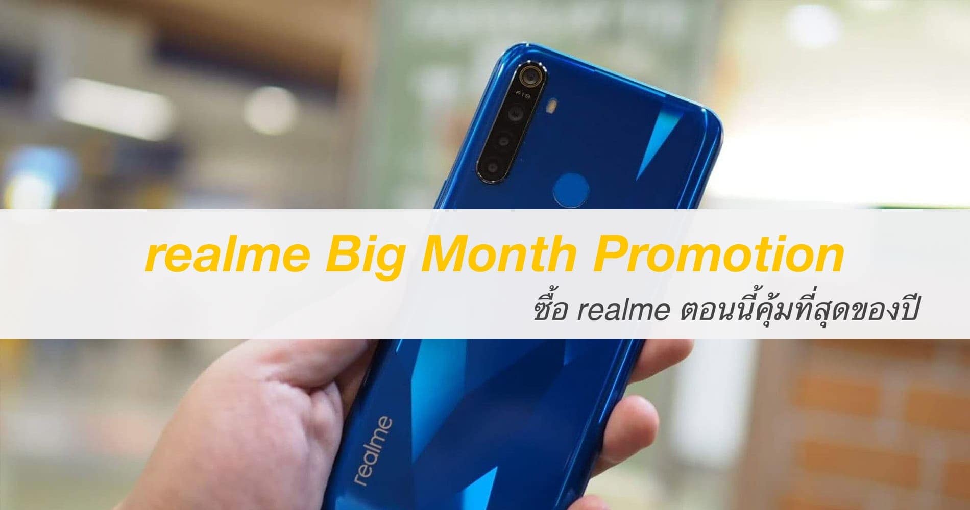 realme Big Month Promotion ซื้อ realme ตอนนี้คุ้มที่สุดของปี 1