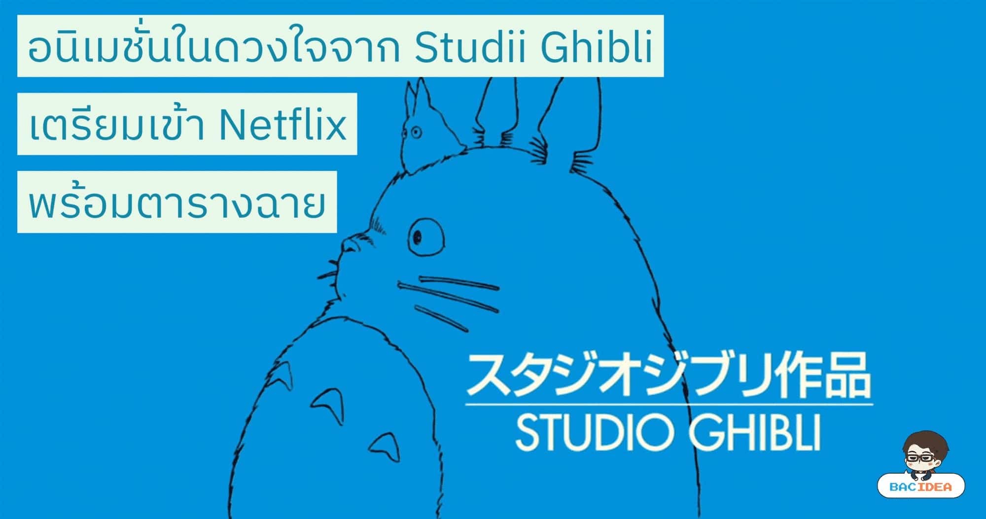 อนิเมชั่นจาก Studio Ghibli เตรียมง Netflix 1 ก.พ. นี้ 1