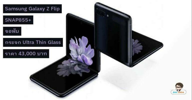 เผยสเปคและราคา Samsung Galaxy Z Flip คืนชีพมือถือฝาพับ 39