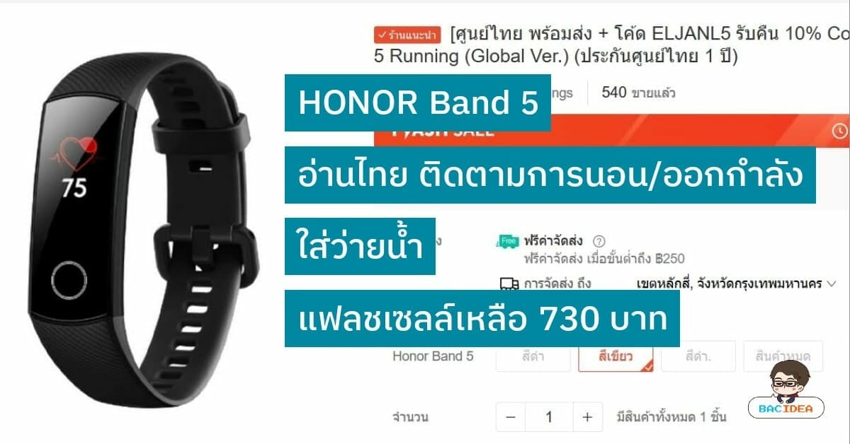 #ชี้เป้า HONOR Band 5 สมาร์ทแบนด์อ่านไทยได้ ติดตามออกกำลังกายและการนอน กันน้ำ แฟลชเซลล์เหลือ 730 บาท 1