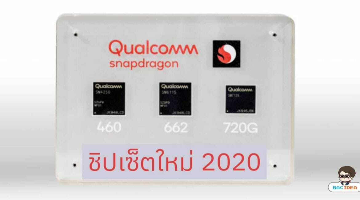 Qualcomm เปิดตัวชิปเซ็ต Snapdragon 460, 662 และ 720G เสริมทัพรุ่นกลาง 21