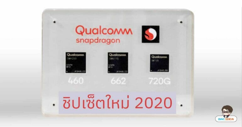 Qualcomm เปิดตัวชิปเซ็ต Snapdragon 460, 662 และ 720G เสริมทัพรุ่นกลาง 21