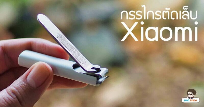 รีวิว กรรไกรตัดเล็บ Xiaomi Mijia | คุ้มค่าทุกบาททุกสตางค์ 37