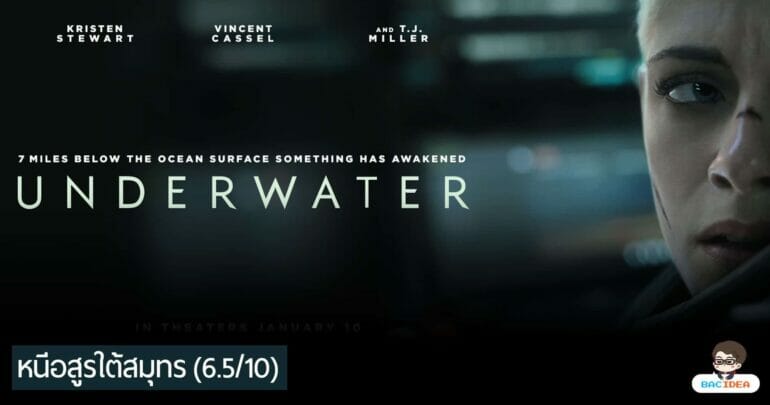 รีวิวหนัง Underwater | หนีอสูรใต้น้ำแบบเอื่อยๆ 22