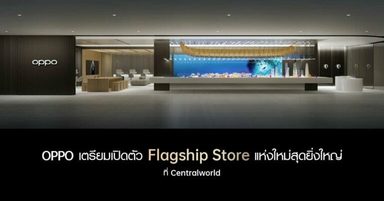 OPPO เตรียมเปิดตัว Flagship Store ที่ยิ่งใหญ่ที่สุดในประเทศไทย ในวันที่ 14 มกราคมนี้ ณ. ศูนย์การค้าเซ็นทรัลเวิลด์ 23