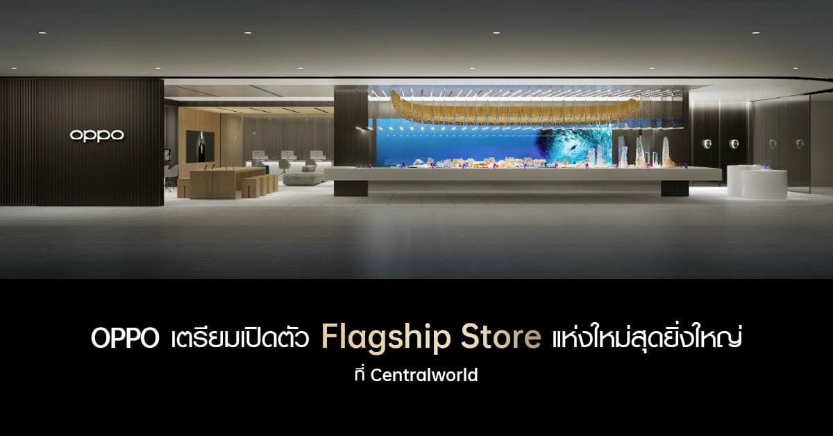 OPPO เตรียมเปิดตัว Flagship Store ที่ยิ่งใหญ่ที่สุดในประเทศไทย ในวันที่ 14 มกราคมนี้ ณ. ศูนย์การค้าเซ็นทรัลเวิลด์ 1