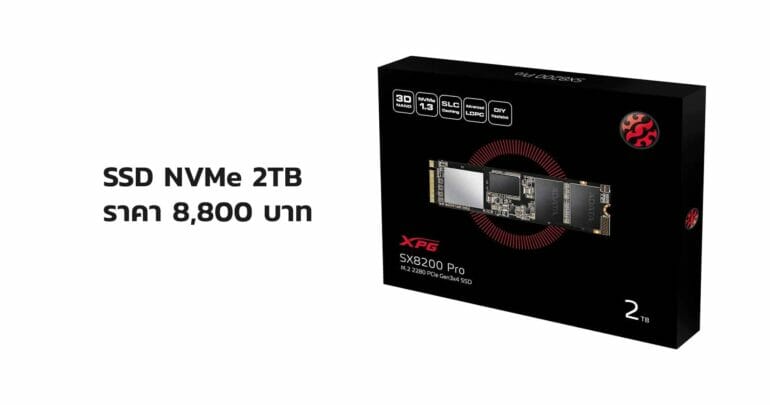 ชี้เป้า SSD NVMe 2TB ราคาไม่ถึงหมื่นกับ ADATA XPG SX8200 Pro 7