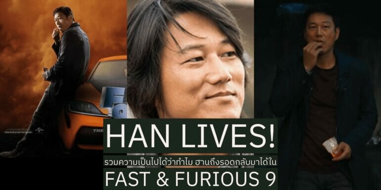 Han Lives! รวมความเป็นไปได้ที่ทำให้ ฮาน รอดกลับมาใน Fast & Furious 9 90