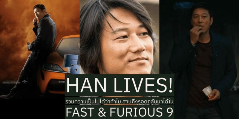 Han Lives! รวมความเป็นไปได้ที่ทำให้ ฮาน รอดกลับมาใน Fast & Furious 9 30