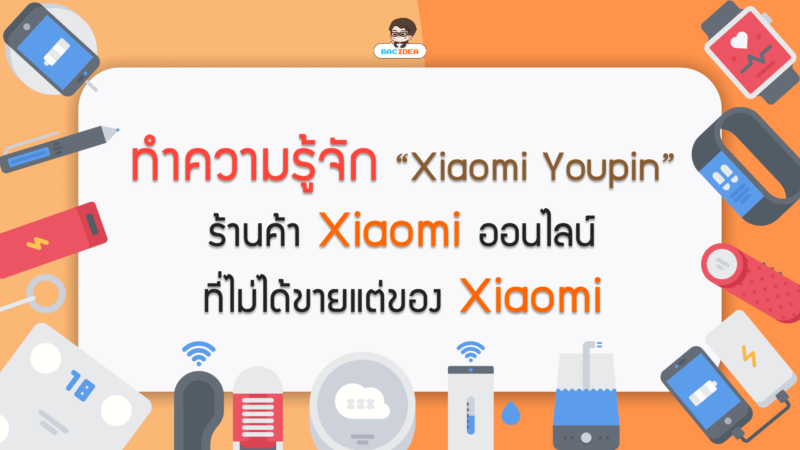 ทำความรู้จัก Xiaomi Youpin ร้านค้า Xiaomi ออนไลน์ที่ไม่ได้ขายแต่ของ Xiaomi 1