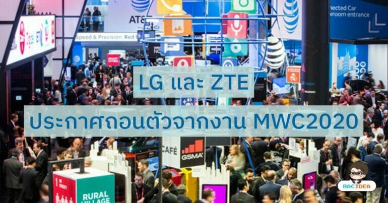LG และ ZTE ประกาศถอนตัวจากงาน MWC2020 3
