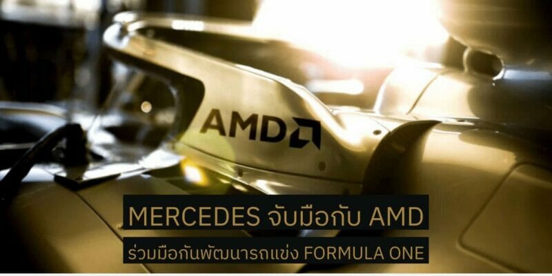 Mercedes จับมือกับ AMD ประกาศความเป็นพันธมิตรในระยะยาวเพื่อร่วมพัฒนารถแข่ง Formula One 22