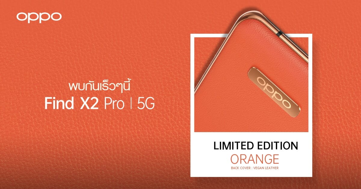 เตรียมพบกับ OPPO Find X2 Pro 5G สีใหม่ Orange (Vegan Leather) Limited Edition! 1