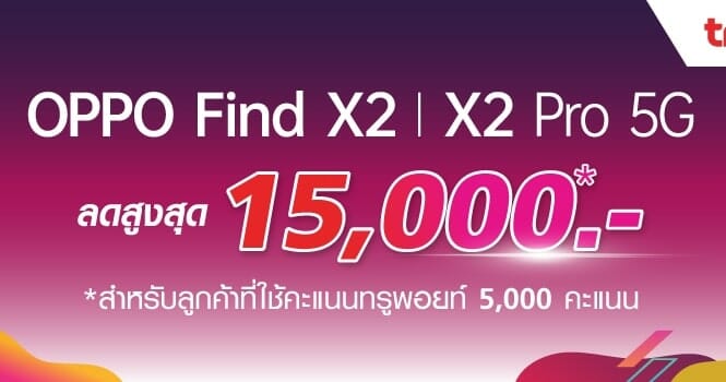 ซื้อ OPPO Find X2 Series กับ AIS รับส่วนลดสูงสุด 15,000 บาท 1