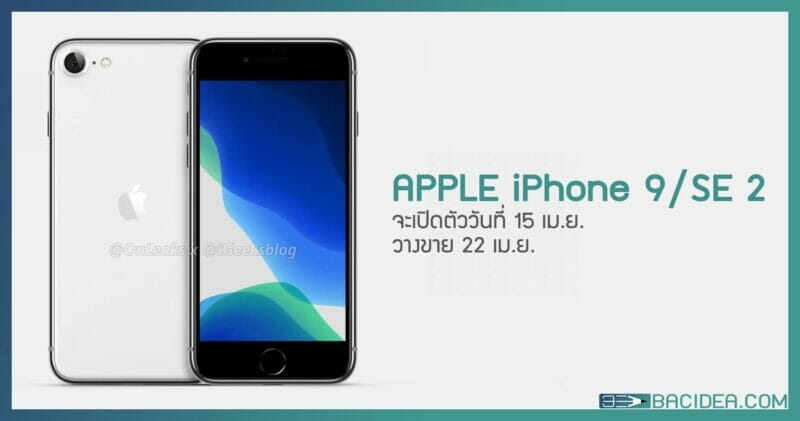 ลือ Apple iPhone 9 / SE 2 จะเปิดตัววันที่ 15 เม.ย. นี้ 9