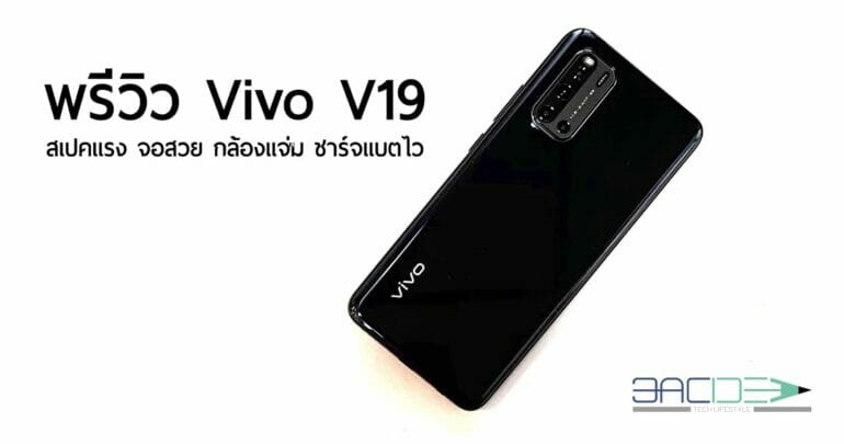 พรีวิว Vivo V19 หน้าจอ Ultra O Screen กล้องหน้าคู่ 32 MP กล้องหลัง 4 ตัว พร้อม AI Super Night Mode ชาร์จแบตไว 33 W 67