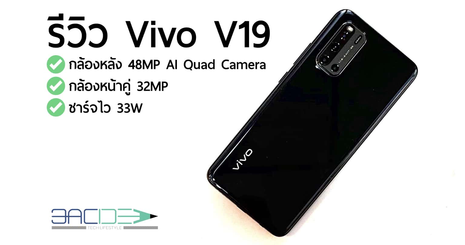 รีวิว Vivo V19 สเปคแรง ดีไซน์หรู กล้องหน้าคู่ 32 MP เซลฟี่แจ่ม ถ่ายภาพกลางคืนสุดแหล่มด้วยกล้องหลัง 4 ตัว 1