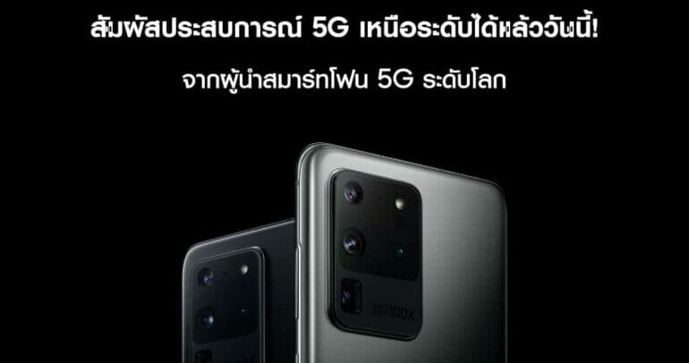 Samsung Galaxy S20 Ultra 5G พร้อมให้สัมผัสประสบการณ์ 5G ในไทยแล้ว 3