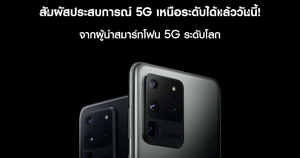 Samsung Galaxy S20 Ultra 5G พร้อมให้สัมผัสประสบการณ์ 5G ในไทยแล้ว 1