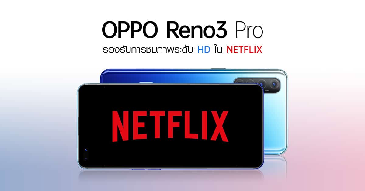 OPPO จับมือ Netflix มอบประสบการณ์การรับชมที่ยอดเยี่ยมบน OPPO Reno3 Pro 1