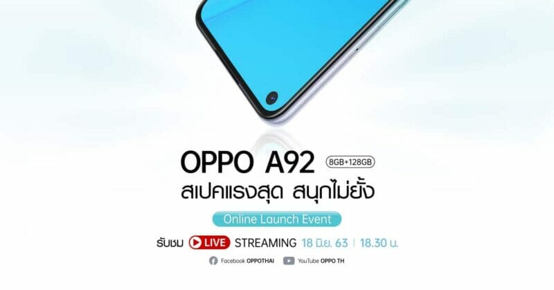 เตรียมตัวให้พร้อม พบกับ OPPO A92 สเปคแรงสุด สนุกไม่ยั้ง พร้อมกิจกรรมและโชว์สุด Exclusive ในงาน Online Launch Event 17