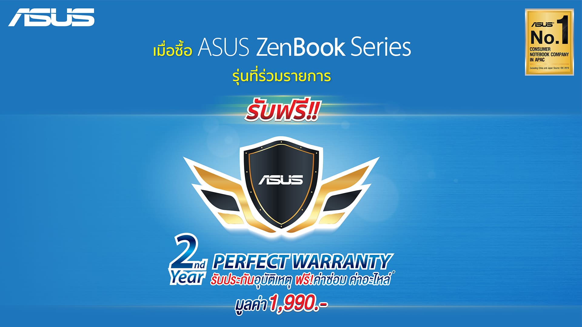 ASUS ส่งโปรโมชั่นสุดว้าวสำหรับแฟนๆ Asus ZenBook Series 1