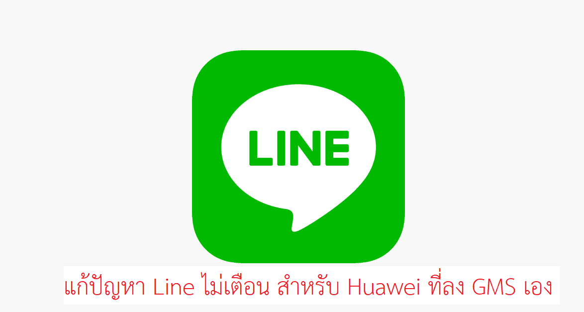 Tips : ทำให้ Line บน Huawei ที่ลง GMS เอง แจ้งเตือนแบบง่ายๆ 1