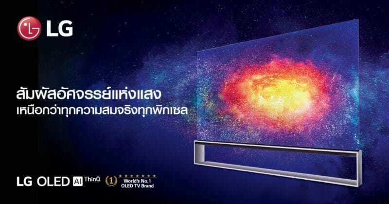 แอลจีเปิดตัวนวัตกรรมทีวีใหม่ ส่ง OLED TV 8K สู่ตลาดไทยเป็นครั้งแรกในวงการ 1